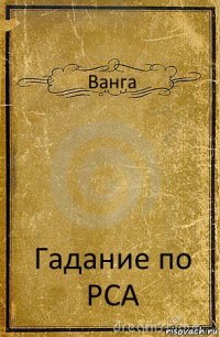 Ванга Гадание по PCA