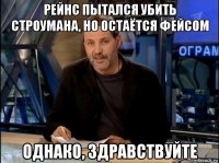 рейнс пытался убить строумана, но остаётся фейсом однако, здравствуйте