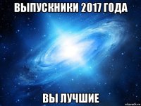 выпускники 2017 года вы лучшие