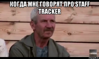 когда мне говорят про staff tracker 