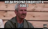 когда просрал скидку left 4 dead 2 