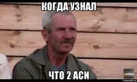 когда узнал что 2 аси