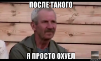 после такого я просто охуел