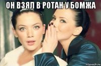 он взял в ротан у бомжа 