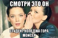 смотри это он студент коледжа гора моисея