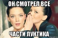 он смотрел все части лунтика