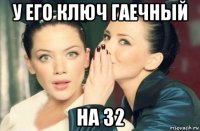 у его ключ гаечный на 32