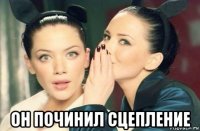  он починил сцепление