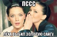 пссс лёха выбил золотую сайгу