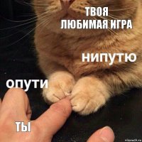 твоя любимая игра ты