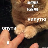 КОПУТЕР
И
OLYMPUS Я