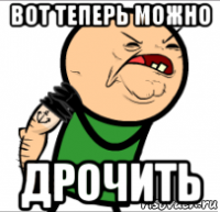 вот теперь можно дрочить