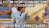 кто там гордится знакомством с ролевиками? лично мне за них стыдно