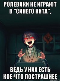 ролевики не играют в "синего кита", ведь у них есть кое-что пострашнее