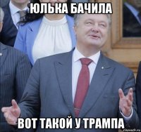 юлька бачила вот такой у трампа