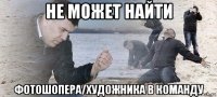 не может найти фотошопера/художника в команду