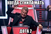 когда сгнила мать дота 2