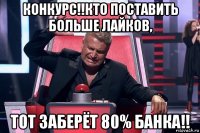 конкурс!!кто поставить больше лайков, тот заберёт 80% банка!!