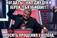 когда ты - кил'джеден и херои тебя убивают. просить прощения у велена.