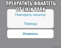 прекратить фанатеть от likin park 