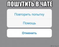 пошутить в чате 