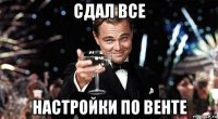 сдал все настройки по венте