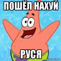 пошёл нахуй руся