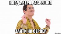 когда зеро разрешил зайти на сервер