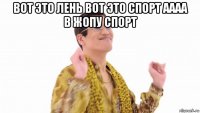 вот это лень вот это спорт аааа в жопу спорт 