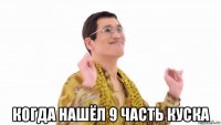  когда нашёл 9 часть куска