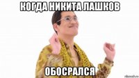 когда никита лашков обосрался