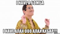 i have a бомба i have алах ооо алах ахбар!!!