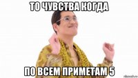 то чувства когда по всем приметам 5