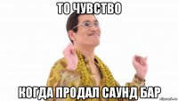 то чувство когда продал саунд бар