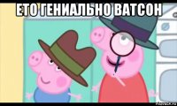 ето гениально ватсон 