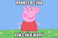 привет я сука хуй суй в жопу