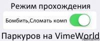 Режим прохождения Бомбить,Сломать комп Паркуров на VimeWorld