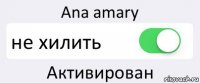 Ana amary не хилить Активирован