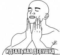  идеальная девушка