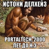 истоки делхейз portaltech, 2000 лет до н.э