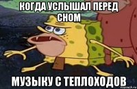 когда услышал перед сном музыку с теплоходов