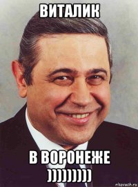 виталик в воронеже )))))))))