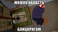 можно напасть блицкригом