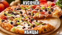 кусочек ибицы