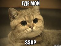 где мой ssd?