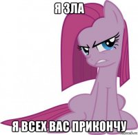 я зла я всех вас прикончу