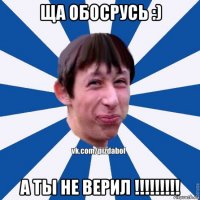 ща обосрусь :) а ты не верил !!!!!!!!!