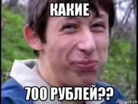 какие 700 рублей??