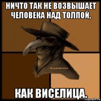 ничто так не возвышает человека над толпой, как виселица.