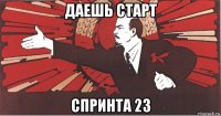 даешь старт спринта 23